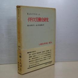 イギリス労働史研究