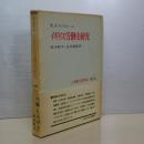 イギリス労働史研究