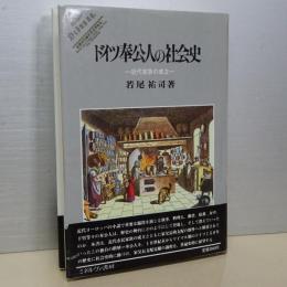 ドイツ奉公人の社会史　近代家族の成立