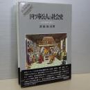 ドイツ奉公人の社会史　近代家族の成立