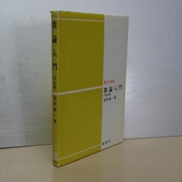 数論入門　改訂版