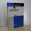 行列の数学　講座数学の考え方　４