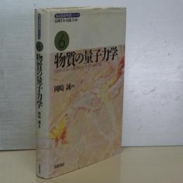 物質の量子力学　岩波基礎物理学シリーズ　６