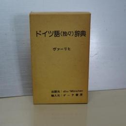 ドイツ語(独々)辞典