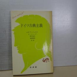 ドイツ古典主義　文庫クセジュ