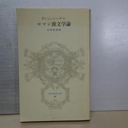 ロマン派文学論　冨山房百科文庫
