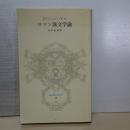 ロマン派文学論　冨山房百科文庫