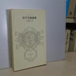 美学芸術論集　冨山房百科文庫