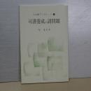 人文研ブックレット　１４　司書養成の諸段階