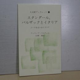 人文研ブックレット　スタンダールとバルザックとイタリア