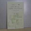 人文研ブックレット　スタンダールとバルザックとイタリア