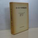 ヨーロッパ中世経済史