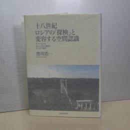 十八世紀ロシアの「探検」と変容する空間認識