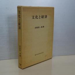 文化と経済