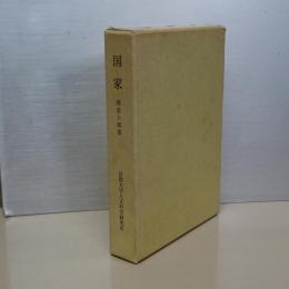 国家　理念と制度