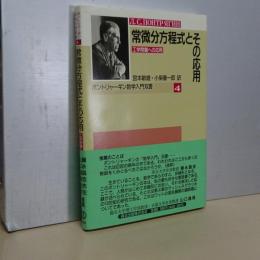 常微分方程式とその応用　ポントリャーギン数学入門双書　４