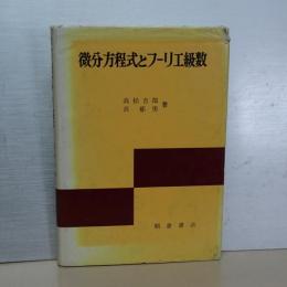 微分方程式とフーリエ級数