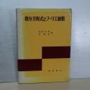 微分方程式とフーリエ級数