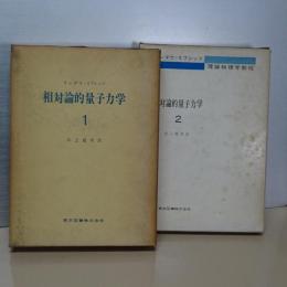 相対論的量子力学　１，２