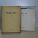 相対論的量子力学　１，２