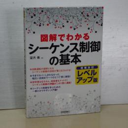 図解でわかる　シーケンス制御の基本　増補改訂レベルアップ版