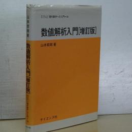 数値解析入門　増訂版　サイエンスライブラリ　