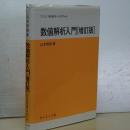 数値解析入門　増訂版　サイエンスライブラリ　