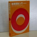 複素関数入門　原書第４版