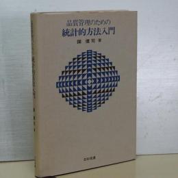 品質管理のための　統計的方法入門