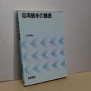 応用解析の基礎