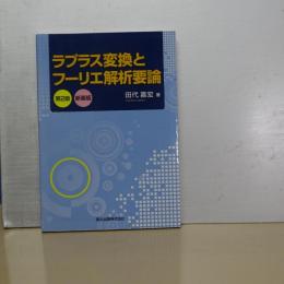ラプラス変換とフーリエ解析要論　第２版新装版
