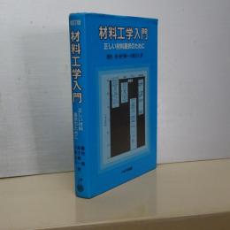 材料工学入門　正しい材料選択のために