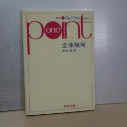 数学ワンポイント双書　３０　立体幾何