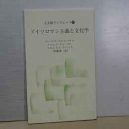 人文研ブックタレット　１７　ドイツロマン主義と文化学