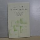 人文研ブックタレット　１７　ドイツロマン主義と文化学
