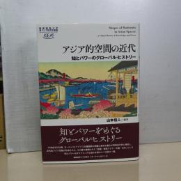 アジア的空間の近代　知とパワーのグローバル・ヒストリー