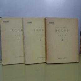 現代代数学 全３冊