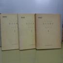 現代代数学 全３冊