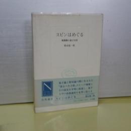 スピンはめぐる　成熟期の量子力学　自然選書