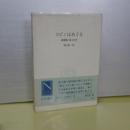 スピンはめぐる　成熟期の量子力学　自然選書