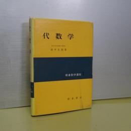 代数学　朝倉数学講座　１