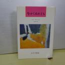 今かくあれども