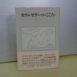 カウンセラーの＜こころ＞