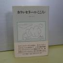 カウンセラーの＜こころ＞