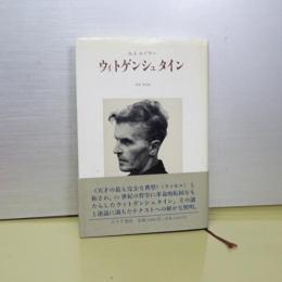 ウィトゲンシュタイン