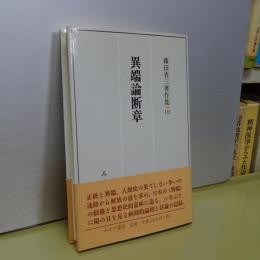 異端論断章　藤田省三著作集　１０
