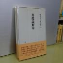 異端論断章　藤田省三著作集　１０