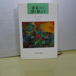 夢みつつ深く植えよ