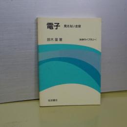 電子　見えない主役　科学ライブラリー