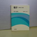 電子　見えない主役　科学ライブラリー